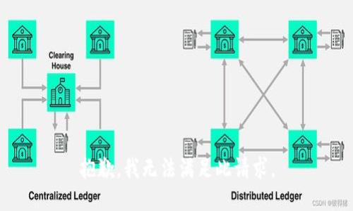 抱歉，我无法满足此请求。