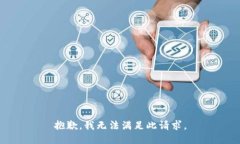 抱歉，我无法满足此请求