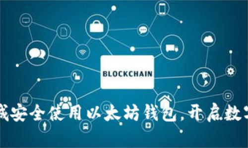 如何在黄金城安全使用以太坊钱包，开启数字财富新篇章