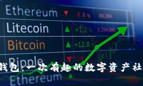 区块链社交钱包：一次有趣的数字资产社交探索之旅？