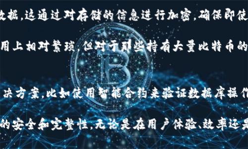 比特币钱包的数据库主要使用的是轻量级的数据库系统，通常是经过特殊的键值存储系统。以下是一些常见的比特币钱包数据库的实现方式和其特点。

1. 比特币核心钱包的数据库
比特币核心（Bitcoin Core）钱包是比特币最初的、最广泛使用的幸福钱包之一。它使用了一个名为Berkeley DB的数据库，这是一种适合嵌入式系统的高性能数据库。Berkeley DB能够处理高并发的读写操作，并且相对灵活，适合于存储比特币区块链的数据。

在比特币核心钱包中，交易记录、地址、私钥等信息都可以存储在这个数据库中，同时它还支持事务的原子性，确保数据的一致性和完整性。由于比特币网络的高频交易特性，选择一种高效的数据库系统是至关重要的。

2. 轻钱包的数据库
除了比特币核心钱包，很多轻钱包（如Electrum）使用了更轻量的数据存储方式。Electrum钱包不需要下载整个区块链，而是通过与远程服务器连接来获取必要的信息。它通常将用户的私钥存储在本地，并使用SQLite数据库或直接的文件存储来管理这些数据，使得钱包的使用更加快速和便捷。

这种轻量级设计使得Electrum能够快速启动和运行，尤其适合那些对存储和带宽有限制的用户。此外，轻钱包在安全性上，也进行了多重保护，确保用户的资产不会轻易丢失。

3. 多重签名钱包
如今，多重签名技术越来越受到关注，许多钱包也开始使用这个概念。多重签名钱包要求多个密钥的签署才能完成一笔交易，增加了安全性。许多此类钱包会使用分布式数据库或多种数据库的结合，以存储私钥和交易记录，提高安全性和可靠性。

通常这些钱包会组合使用核心数据库和文件存储，以最大化效率和安全。比如，对于重要的密钥信息，可以采用加密的SQLite数据库进行管理，而对于交易记录，可以通过分布式存储进行备份和恢复。

4. 区块链技术与数据库的关系
对于比特币而言，区块链实际上就是其数据库的一个重要组成部分。区块链是一个去中心化的数据库，它以链式结构记录所有的交易信息。每一笔交易都被打包成一个区块，并通过数学算法验证，从而确保交易的安全性以及不可篡改性。

在这方面，比特币的核心是以数据块的形式将所有的交易信息连接在一起的，所有比特币钱包在实际操作时都会查询这个区块链，获取有关余额、交易等信息。因此，钱包的数据库与区块链密切相关，用户钱包中的数据是基于区块链数据的一种映射。

5. 数据安全性与隐私保护
无论是何种类型的钱包，其数据库的安全性都是至关重要的。比特币钱包一般会使用加密技术来保护用户的私钥，以及交易数据。这通过对存储的信息进行加密，确保即使数据库被攻击，用户的资产也不会被轻易盗取。

此外，许多钱包也会采用冷存储的方式，即将私钥存储在不与互联网连接的设备上，进一步提高安全性。这样的方式虽然在使用上相对繁琐，但对于那些持有大量比特币的用户来说，是一种非常有效的保护措施。

6. 未来趋势：更智能的数据库解决方案
随着比特币和区块链技术的持续发展，数据库的应用与管理也在不断演变。未来可能会出现更多专为区块链设计的数据库解决方案，比如使用智能合约来验证数据库操作的合法性和准确性。这样的技术变革，将进一步提升数据库的安全性、效率和可扩展性。

总而言之，比特币钱包在数据存储和管理上，不仅依赖于传统的数据库技术，还结合了区块链的去中心化特性，从而确保数据的安全和完整性。无论是在用户体验、效率还是安全性上，都在不断追求更高的标准和解决方案。