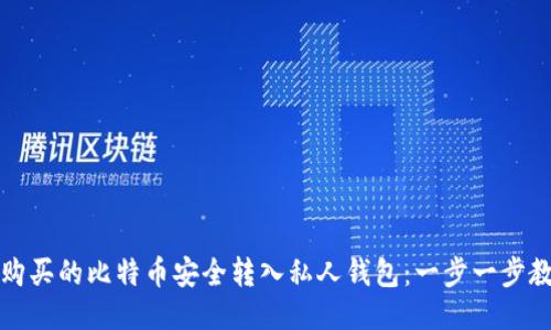 如何将购买的比特币安全转入私人钱包：一步一步教你操作
