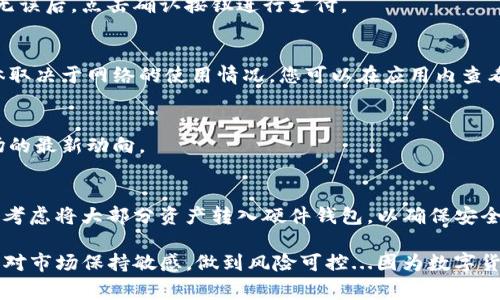 在IM钱包上购买数字货币的具体步骤可以因应用的更新而有所不同，但通常流程是相似的。以下是一般步骤：

### 1. 下载并安装IM钱包
首先，您需要在您的手机上下载IM钱包应用。它可以在各大应用商店（如苹果App Store和安卓Google Play）中找到。安装完成后，打开应用程序，您可能需要进行注册或者登录。

### 2. 创建或导入钱包
如果您是新用户，您需要创建一个新的钱包。这通常会涉及生成一组助记词，务必将其安全保存，因为这将是您访问钱包的唯一凭证。如果您已经有一个钱包，可以选择导入它。

### 3. 完成身份验证
一些区域可能需要您进行身份验证，特别是如果您打算使用法币购买数字货币。这可能包括上传身份证明文件和自拍。如果需要，请仔细按指引操作。

### 4. 选择购买方式
IM钱包通常提供多种购买数字货币的方式。您可以通过信用卡、借记卡或甚至是其他数字货币进行购买。选择最适合您的方式，并了解相关费用。

### 5. 选择要购买的币种
在购买页面，您可以选择希望购买的数字货币，如比特币（BTC）、以太坊（ETH）等。记住，不同币种的价格波动很大，了解市场状况非常重要。

### 6. 输入购买金额
决定要购买多少数量的某一种币种，输入相应金额。通常，系统会显示您需要支付的法币金额和预期接收的数字货币数量。

### 7. 确认订单
在购买之前，请仔细检查所有的购买信息，包括费用、币种及数量。确保一切正确无误后，点击确认按钮进行支付。

### 8. 等待交易确认
支付成功后，交易会进入处理状态。在区块链中确认交易可能需要一些时间，具体取决于网络的使用情况。您可以在应用内查看交易状态。

### 9. 交易完成，查看资产
交易确认后，您可以在钱包中查看新的资产余额。请定期检查您的钱包，了解市场的最新动向。

### 10. 安全及存储建议
购买完币后，确保您的钱包安全。启用双重认证、定期更改密码，并对助记词保密。考虑将大部分资产转入硬件钱包，以确保安全。

以上就是在IM钱包上购买数字货币的基本步骤。无论您是新手还是老手，始终要对市场保持敏感，做到风险可控...因为数字货币的世界充满变幻莫测的挑战—也可能带来惊喜。希望这篇指南对您有所帮助！