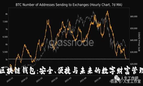 区块链钱包：安全、便捷与未来的数字财富管理