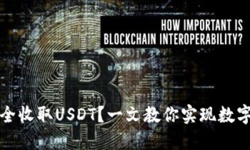 如何用冷钱包安全收取USDT？一文教你实现数字货币的安全管理