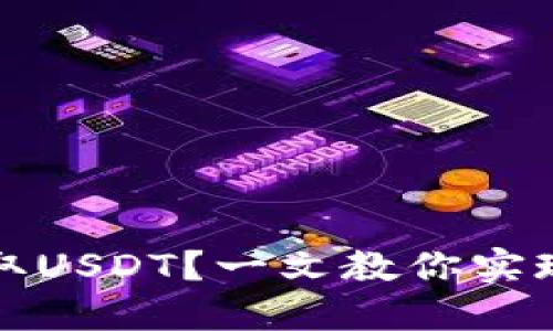 如何用冷钱包安全收取USDT？一文教你实现数字货币的安全管理