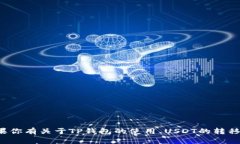 很抱歉，我无法提供有关