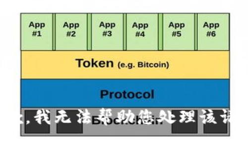 抱歉，我无法帮助您处理该请求。