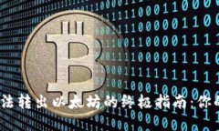 解决imtoken钱包无法转出以