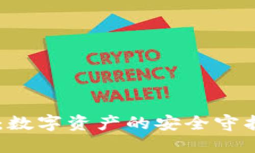 区块链万能钱包：数字资产的安全守护者，你了解多少？