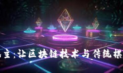 区块链钱包斗地主：让区块链技术与传统棋牌游戏完美结合