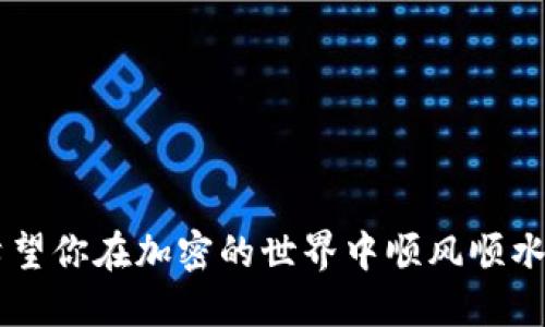    如何通过imToken钱包将数字资产转入币安交易所—一步步教你轻松搞定  / 

 guanjianci  imToken钱包, 币安交易所, 数字资产, 转币  /guanjianci 

引言：数字资产转移的艺术

如今，随着加密货币的日益普及，许多投资者开始在不同的平台上进行资产管理。imToken钱包，作为一个流行的数字资产钱包，提供了便捷的管理和转移功能。而币安交易所，凭借其丰富的交易品种和高流动性，成为了很多交易者的首选平台。但如何将资产从imToken无缝转移到币安呢？这不仅仅是一个技术问题，还是一门艺术...

第一步：准备工作

在进行数字资产转移之前，有几件事情是需要先准备好的：

ul
  listrong确保你拥有imToken钱包：/strong这一点不言而喻。不过，不妨再确认一遍你可以顺利访问该钱包并且你的资产已经存入其中。/li
  listrong在币安注册账户：/strong如果你还没有币安账户，需要先去注册一个。完成注册后，确保你已经完成了实名认证，这在转移数字资产时非常重要—否则可能会面临额度限制。/li
  listrong了解转账费用：/strong在转移资产之前，了解相关的转账费用是非常重要的。不同的数字资产在转账时可能面临不同的费用，你需要明确这个费用，以避免造成不必要的损失。/li
/ul

第二步：获取币安的收款地址

在进行转账之前，首先需要获取币安的收款地址。strong这一步通常很简单/strong，只需要按以下步骤操作：

ol
  li登录币安账户，并找到“钱包”选项。/li
  li在钱包中，选择你要转入的数字资产（例如：比特币、以太坊等）。/li
  li点击“充值”按钮，你将看到相应的充值地址。strong注意：这个地址是唯一的/strong，确保不要与其他用户共享。/li
/ol

获取地址后，strong还需要确保这个地址是正确的/strong，非常重要！因为一旦转账，无法撤回...

第三步：在imToken钱包中进行转账

现在，你已经准备好了全部材料，接下来是在imToken中执行转账操作的步骤：

ol
  li打开imToken钱包，选择你想要转出的数字资产。/li
  li点击“转账”按钮，输入你在币安获取到的收款地址。/li
  li输入希望转账的金额，查看相应的网络费用，并确保账户余额足够支付。/li
  li最后，确认转账信息无误后，点击“确定”按钮。此时，你可能会被要求输入密码或验证指纹，确保安全。/li
/ol

转账成功后，imToken会给你提供一个交易记录，你可以留意一下...

第四步：在币安确认到账

转账完成后，并不意味着一切就都结束了，你还需要在币安确认资产是否已经到账。通常来说，这个过程是自动的，但有时也可能会面临一些延迟。

ul
  li回到你的币安账户，重新进入钱包部分。/li
  li查看你选择的资产，确认是否显示了新到账的金额。如果没有到账，稍等片刻，可能是网络繁忙。/li
/ul

如果超过一定时间还未到账，可以查询交易记录，确认是否有任何错误发生...

常见问题与解决方案

在进行数字资产转账时，难免会出现一些常见问题。下面我们罗列了一些可能会遇到的情况及解决方案...

ul
  listrong转账后资金未到账:/strong 可能是因为网络拥堵或地址错误，建议及时检查转账记录，必要时联系币安客服。/li
  listrong支付费用过高:/strong 在转账时，网络费用会有所波动，你可以选择合适的时机进行转账以降低费用。/li
  listrong地址错误造成资产丢失:/strong 一旦转账确认，地址错误的资产基本无法找回。因此，务必核对每一次转账的信息。/li
/ul

结论：简单又顺畅的转账体验

通过上述步骤，你应该能够轻松地将数字资产从imToken钱包转入币安交易所。这...并不复杂，对吧？只需准备齐全，按照步骤操作，就能够顺利完成。

随着加密货币市场的不断发展，灵活的资产管理能力将是每一个投资者必备的技能。而掌握如何在不同平台之间转移资产，则是迈向成功的第一步。希望你在加密的世界中顺风顺水！