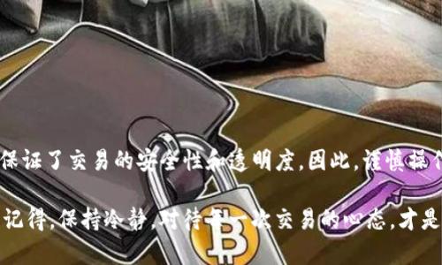 关于IM钱包转账是否能撤销的问题，我们可以探讨一下相关的细节与操作。IM钱包作为一种数字货币钱包，具体的功能和操作可能会因版本和应用的不同而有所差异。以下是一些关于转账撤销的可能性和建议，希望能对你有所帮助。

一、IM钱包的基本概念
IM钱包，作为一种数字货币钱包，通常用于存储和管理各类数字资产。用户可以通过它进行转账、收款、购买或兑换数字货币等操作。这些功能虽然方便，但也伴随着一些不可逆转的风险——尤其是在转账的过程中。

二、数字货币转账的不可撤回性
在绝大多数情况下，数字货币的转账是不可撤销的。这是因为它们基于区块链技术，这一技术的核心理念就是去中心化和不可篡改。一旦转账完成，相关的数据就会被记录在区块链上，任何人都无法进行更改或撤销。
这...听起来有些无情，但这正是区块链交易的特性。所以，在进行转账之前，务必要确认接收方的信息是正确的，无论是地址、数量等等...因为一旦发送，基本就无法回头了。

三、IM钱包的转账失败与限制
当然，也并不是说所有转账都是完全不可逆的。在某些情况下，比如转账未完成或者处理过程中出现问题，用户可能会看到转账失败的提示。这种情况下，资金有可能会返回到用户的账户。不过，这种情况相对较少。想要撤销转账，通常还需要考虑到以下几个方面：
ul
    li网络延迟：有时候，因为网络问题，转账处理可能会延时。在这种情况下，及时的反馈可能为你争取到撤销的机会。/li
    li转账状态：在某些钱包中，仍处于“待处理”状态的转账可能有撤回的机会，但一旦确认就不再可能。/li
    li特定协议：有些特定平台或协议可能会提供撤销或反转的服务（这需要特别关注平台的相关规则）。/li
/ul

四、避免转账错误的建议
为了避免在转账过程中出现错误，用户可以采取一些预防措施：
ul
    li仔细核对信息：在进行转账时，务必仔细确认接收地址及转账金额。很多错误都是因为一时疏忽造成的.../li
    li小额测试：首次转账给某个地址时，不妨先进行小额测试，确认接收方可以正常接收资金后再进行大额转账。/li
    li使用带有确认功能的钱包：一些数字钱包提供二次确认功能，这有助于减少错误发生的几率。/li
/ul

五、遇到转账问题时的应对措施
如果你已经进行了转账，并且希望撤回，但转账已确认，具体可以采取以下方式：
ul
    li联系钱包的客服团队：解释你的情况，他们可能会就如何处理提供一些建议。/li
    li寻求法律建议: 若涉及巨额资金，咨询专业法律人士，了解是否有法律途径可以追索。/li
    li保持信息记录：所有交易记录都应妥善保存，以备不时之需。/li
/ul

六、总结
在IM钱包及其他数字货币钱包中，转账通常是不可撤销的。这确实让人感到无奈，但正是这种不可改变性才保证了交易的安全性和透明度。因此，谨慎操作、仔细确认是每一位用户的必修课。希望大家在使用IM钱包时，能够更加小心谨慎，以避免不必要的损失。

在数字资产的管理中，理解每一个步骤的风险，做好每一次转账前的准备，才能更好地保护自己的财产安全。记得，保持冷静，对待每一次交易的心态，才是保障安全的终极秘诀...希望以上的信息能够帮助到你，如果还有其他疑问，请继续咨询！