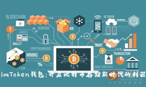 imToken钱包：开启比特币存储新时代的利器