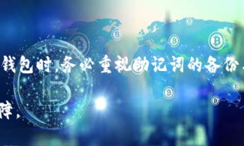 比特币钱包HD（Hierarchical Deterministic Wallet）是一种特定类型的数字钱包，用于存储比特币和其他加密货币。与传统的钱包不同，HD钱包利用一种称为“分层确定性”的技术，可以从一个主种子（seed）生成许多密钥，让用户以更加安全和便捷的方式管理他们的加密资产。下面将详细介绍HD钱包的特点、优势以及使用方法。

什么是HD钱包
HD钱包的全称是“层次确定性钱包”，它的工作原理基于一种加密算法，允许用户从一个主种子生成多个公钥和私钥。这就意味着，只要用户记住或安全保存那个主种子，就可以随时恢复整个钱包中的所有密钥。这种设计不仅简化了钱包的管理，同时提高了安全性。

HD钱包的工作原理
HD钱包使用一种叫做BIP32（Bitcoin Improvement Proposal 32）的方法，该提案定义了如何从一个主私钥生成一系列子私钥。换句话说，你只需记住一个主种子，这个种子可以通过随机生成的12到24个单词形成。每个私钥和公钥都能通过这个种子生成，而且能确保即使你只记住种子中的一部分，仍然可以恢复你的钱包。

HD钱包的优势
使用HD钱包有许多好处，以下是一些主要优势：
ul
    listrong安全性：/strongHD钱包的设计使得只需一组助记词就能恢复所有密钥，降低了密钥丢失的风险。/li
    listrong易于备份：/strong只需备份主种子即可，避免了繁琐的单一密钥备份过程。/li
    listrong隐私保护：/strong每笔交易可以使用不同的地址完成，增加了交易的隐私性，减少被追踪的风险。/li
    listrong更多的控制权：/strong用户可以随意创建、管理多种加密资产，而不需要多个钱包应用。/li
/ul

如何创建HD钱包
创建HD钱包通常非常简单。以下是一些基本步骤：
ol
    listrong选择钱包软件：/strong选择一个支持HD钱包的数字钱包，比如Electrum、Ledger或Trezor等。/li
    listrong下载并安装：/strong从官方网站下载钱包软件，并按照提示进行安装。/li
    listrong创建新钱包：/strong在打开的钱包应用中选择“创建新钱包”选项。/li
    listrong保存助记词：/strong系统会生成一组12或24个单词的助记词，记得将其安全保存，最好是离线保存。/li
    listrong生成地址：/strong根据助记词，钱包会生成多个比特币地址供使用。/li
/ol

如何使用HD钱包进行交易
使用HD钱包进行比特币交易相对简单。具体步骤如下：
ol
    listrong打开你的HD钱包：/strong确保你的钱包已经成功打开并连接到网络。/li
    listrong选择接收或转账地址：/strong在钱包中选择要接收或转账的地址。/li
    listrong输入金额：/strong输入你想发送或接收的比特币金额。/li
    listrong确认交易：/strong核对地址和金额后，确认交易，钱包将自动生成需要的地址。/li
/ol

常见问题解答
strongHD钱包安全吗？/strong虽然HD钱包提高了安全性，但仍然需要用户注意安全措施，比如使用强密码和两步验证。
strong如果我丢失了助记词，我的资产会丢失吗？/strong是的，如果助记词丢失，恢复钱包中的所有密钥将会非常困难。因此，确保妥善保管助记词至关重要。
strong能否使用不同的加密货币？/strong可以，许多HD钱包支持多种加密货币，用户可以根据需要管理不同的资产。

总结
HD钱包以其独特的分层确定性和易用性，成为越来越多加密货币用户的首选。它不仅提高了资产的安全性，还有利于管理和保护隐私。当然，在使用HD钱包时，务必重视助记词的备份与安全，确保资产的安全不受威胁。

希望这篇文章能帮助你更好地理解比特币HD钱包的功能及其优势，不论你是新手还是资深用户，HD钱包都能为你的加密货币管理提供便利和安全保障。