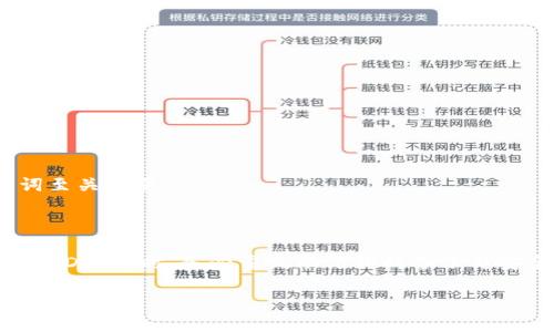 比特币钱包HD（Hierarchical Deterministic Wallet）是一种特定类型的数字钱包，用于存储比特币和其他加密货币。与传统的钱包不同，HD钱包利用一种称为“分层确定性”的技术，可以从一个主种子（seed）生成许多密钥，让用户以更加安全和便捷的方式管理他们的加密资产。下面将详细介绍HD钱包的特点、优势以及使用方法。

什么是HD钱包
HD钱包的全称是“层次确定性钱包”，它的工作原理基于一种加密算法，允许用户从一个主种子生成多个公钥和私钥。这就意味着，只要用户记住或安全保存那个主种子，就可以随时恢复整个钱包中的所有密钥。这种设计不仅简化了钱包的管理，同时提高了安全性。

HD钱包的工作原理
HD钱包使用一种叫做BIP32（Bitcoin Improvement Proposal 32）的方法，该提案定义了如何从一个主私钥生成一系列子私钥。换句话说，你只需记住一个主种子，这个种子可以通过随机生成的12到24个单词形成。每个私钥和公钥都能通过这个种子生成，而且能确保即使你只记住种子中的一部分，仍然可以恢复你的钱包。

HD钱包的优势
使用HD钱包有许多好处，以下是一些主要优势：
ul
    listrong安全性：/strongHD钱包的设计使得只需一组助记词就能恢复所有密钥，降低了密钥丢失的风险。/li
    listrong易于备份：/strong只需备份主种子即可，避免了繁琐的单一密钥备份过程。/li
    listrong隐私保护：/strong每笔交易可以使用不同的地址完成，增加了交易的隐私性，减少被追踪的风险。/li
    listrong更多的控制权：/strong用户可以随意创建、管理多种加密资产，而不需要多个钱包应用。/li
/ul

如何创建HD钱包
创建HD钱包通常非常简单。以下是一些基本步骤：
ol
    listrong选择钱包软件：/strong选择一个支持HD钱包的数字钱包，比如Electrum、Ledger或Trezor等。/li
    listrong下载并安装：/strong从官方网站下载钱包软件，并按照提示进行安装。/li
    listrong创建新钱包：/strong在打开的钱包应用中选择“创建新钱包”选项。/li
    listrong保存助记词：/strong系统会生成一组12或24个单词的助记词，记得将其安全保存，最好是离线保存。/li
    listrong生成地址：/strong根据助记词，钱包会生成多个比特币地址供使用。/li
/ol

如何使用HD钱包进行交易
使用HD钱包进行比特币交易相对简单。具体步骤如下：
ol
    listrong打开你的HD钱包：/strong确保你的钱包已经成功打开并连接到网络。/li
    listrong选择接收或转账地址：/strong在钱包中选择要接收或转账的地址。/li
    listrong输入金额：/strong输入你想发送或接收的比特币金额。/li
    listrong确认交易：/strong核对地址和金额后，确认交易，钱包将自动生成需要的地址。/li
/ol

常见问题解答
strongHD钱包安全吗？/strong虽然HD钱包提高了安全性，但仍然需要用户注意安全措施，比如使用强密码和两步验证。
strong如果我丢失了助记词，我的资产会丢失吗？/strong是的，如果助记词丢失，恢复钱包中的所有密钥将会非常困难。因此，确保妥善保管助记词至关重要。
strong能否使用不同的加密货币？/strong可以，许多HD钱包支持多种加密货币，用户可以根据需要管理不同的资产。

总结
HD钱包以其独特的分层确定性和易用性，成为越来越多加密货币用户的首选。它不仅提高了资产的安全性，还有利于管理和保护隐私。当然，在使用HD钱包时，务必重视助记词的备份与安全，确保资产的安全不受威胁。

希望这篇文章能帮助你更好地理解比特币HD钱包的功能及其优势，不论你是新手还是资深用户，HD钱包都能为你的加密货币管理提供便利和安全保障。