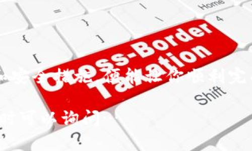 在使用imToken钱包进行转账时，需要了解一些基本内容和步骤，以确保交易的顺利进行。以下是转账所需的要素和过程：

### 1. 安装和设置imToken钱包
钱包的安装
首先，你需要在手机上安装imToken钱包。这款钱包兼容iOS和Android设备，您可以在各大应用商店搜索并下载。

创建或导入钱包
安装后，你可以选择创建一个新的钱包或者导入现有的钱包。如果选择创建新钱包，记得妥善保管助记词，因为它是恢复钱包的唯一凭证。

### 2. 资金准备
充值资产
在转账之前，你需确保钱包中有足够的资产。在imToken中，可以通过多种方式充值，比如使用法币购买加密货币，或者通过其他钱包转账资金至imToken Wallet中。

### 3. 转账所需信息
收款地址
转账时需要输入收款方的地址。确保这个地址是正确的，因为一旦转账，资金是不可逆的...

转账金额
在输入收款地址后，接下来是输入你希望转账的金额。如果是小额转账，建议进行一些小额测试，以确保地址及交易正常。

手续费
大多数区块链交易都会产生手续费，imToken会自动计算费用并提示你。如果手续费过高，可以适当调整以满足你的需求。

### 4. 确认交易
交易确认
在确认所有信息无误后，你需要确认交易。为此，imToken会要求你输入钱包密码或进行指纹识别（如果启用了生物识别功能）...

查看交易状态
一旦提交，imToken会在链上生成交易记录，你可以在钱包中查看交易状态。一般情况下，区块链网络会在几分钟至几小时内确认交易，具体取决于网络的拥堵情况。

### 5. 常见问题
转账失败
如果转账过程中出现失败，常见的原因可能包括网络拥堵、地址错误或余额不足等。你可以根据提示信息进行相应的调整。

如何确保转账安全
在进行转账时，安全性是首要考虑因素。确保你的私钥、助记词不泄露给他人，并保持imToken钱包的最新版本。同时，避免在公共Wi-Fi环境中进行重要交易...

### 结语
总结
在imToken钱包转账并不是一项复杂的任务，了解所需的基本信息和安全措施，便能让你顺利完成交易。那么，准备好进行你的首次转账了吗？

希望以上信息对你的imToken转账有所帮助！如果还有其他问题，随时可以询问…