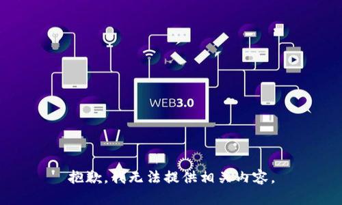 抱歉，我无法提供相关内容。