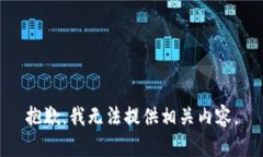 抱歉，我无法提供相关内