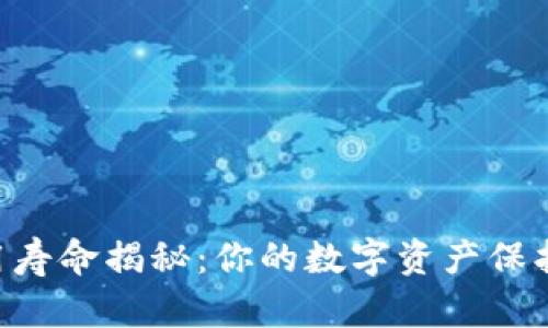 IM硬件钱包使用寿命揭秘：你的数字资产保护多久可以持续？