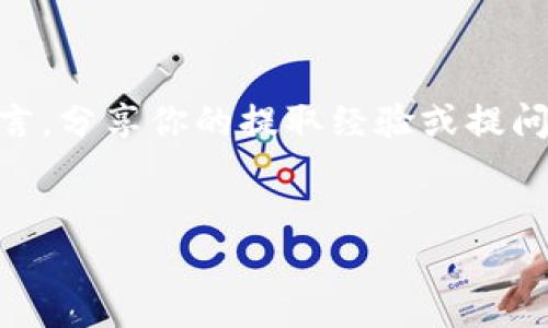 雷达钱包如何提取USDT：一步一步教你操作

雷达钱包（Radar Wallet）是近年来在加密货币圈中备受欢迎的数字钱包之一，为用户提供安全、快捷的资产管理和存储服务。如果你正在使用雷达钱包，并且想知道如何从中提取你的USDT（泰达币），那么你来对地方了。接下来，我们将详细介绍提取USDT的每一步骤...准备好了吗？

首先，确保你的雷达钱包已正确设置

在进行任何提取操作之前，首先要确保你已经正确设置了雷达钱包。如果你还没有安装应用程序或创建账户，记得先完成这一步。

1. 下载雷达钱包：你可以在iOS或Android应用商店找到雷达钱包的下载链接，下载并安装。

2. 注册并创建账户：打开应用程序，按照界面的指示完成注册，包括设置密码等安全步骤。

3. 备份助记词：创建钱包后，你会获得一组助记词，该助记词是恢复钱包的重要信息，一定要妥善保存。

登录雷达钱包，找到USDT

一切准备就绪后，接下来就是登录雷达钱包。在输入账户信息后，你将进入主界面，这里会列出你所有的数字资产。

在资产列表中找到USDT，点击进入。你会看到当前账户中持有的USDT数量，以及其他相关信息，比如交易记录、接收地址等。

进行提取操作

找到你的USDT资产后，接下来的步骤就是进行提取操作了……这是一项需要谨慎处理的过程。

1. 点击“提取”按钮：在USDT资产页面，你会看到一个“提取”或“转账”的选项，点击它。

2. 输入提取金额：在打开的窗口中，输入你想提取的USDT数量。确保你输入的数字不超过你钱包中实际拥有的数量。

3. 输入接收地址：在提取窗口中，你还需要输入接收地址。这个地址是你要将USDT转账到的地方，确保这个地址是正确的，否则资金可能会永久丢失...这可不是小事！

确认交易信息

在输入所有信息后，系统会显示一个确认页面。这里会显示你提取的金额、接收地址、以及交易费用等信息。这一步非常重要，千万不要心急，仔细核对信息……

如果一切无误，点击确认；如果发现有误，及时回退并更改信息。

完成提取申请，耐心等待

点击确认后，系统会处理你的提取申请。这一过程可能需要一些时间，具体的时长取决于区块链网络的拥堵情况。有时网络繁忙，交易可能会延迟...这种情况也是常有的。

你可以在雷达钱包中查看交易状态，通常会显示为“待处理”或“已完成”。耐心等待，直到交易状态显示为完成。

检查你的接收钱包

一旦交易成功，记得去你的接收钱包（比如另一款钱包、交易所等）检查一下这笔USDT是否到账。虽然大多情况下不会出现问题，但有时候意外总是会发生...别忘了核实一下！

总结与注意事项

恭喜你，如果按照上述步骤，现在你的USDT应该已经成功提取到指定钱包了！总的来说，提取过程相对简单，但仍需要谨慎操作。以下是一些小贴士，帮助你更安全地进行USDT提取：

ul
  li务必确认接收地址的准确性，错误的地址会导致资金损失。/li
  li检查转账费用，保持在合理范围内，避免不必要的损失。/li
  li定期更新雷达钱包应用，以享受最新的安全功能。/li
  li不要把助记词透露给任何人，这是一种绝对的安全保密原则。/li
/ul

希望这一指南能帮助到你顺利提取USDT！如果你觉得这篇文章有价值，不妨分享给身边需要的小伙伴们…同时，欢迎在下方留言，分享你的提取经验或提问！我们会尽快回复的~

雷达钱包, 提取USDT, 加密货币, 数字钱包/guanjianci
雷达钱包如何提取USDT：简单步骤与注意事项，保障你的资产安全！