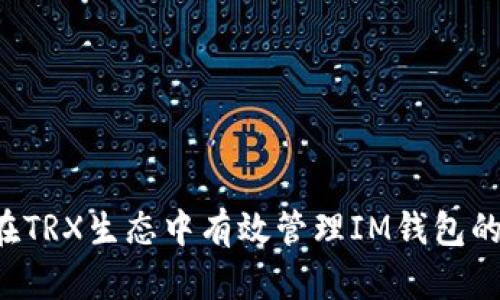 indir/indir如何在TRX生态中有效管理IM钱包的能量：揭秘与策略