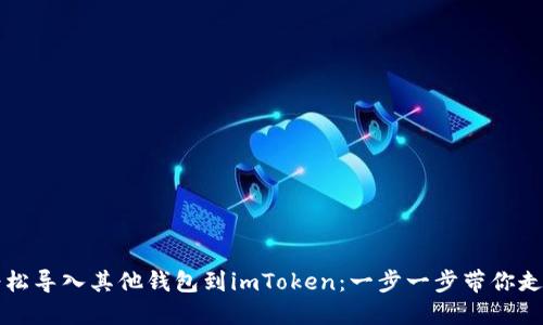 如何轻松导入其他钱包到imToken：一步一步带你走出迷茫