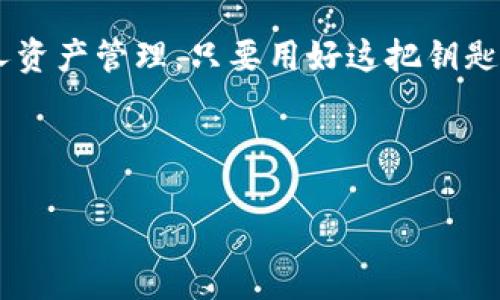 imToken钱包安卓版20：让数字资产管理更简单，掌握未来金融的钥匙！

imToken, 数字资产, 钱包, 安卓版/guanjianci

数字资产管理的新时代
在当今这个数字化飞速发展的时代，越来越多的人开始接触和使用数字货币。你可能会问，为什么要使用数字货币？其实，数字货币除了具有快速交易、低手续费等优点外，更是未来金融的一种新趋势。那么，在这个趋势中，如何方便、安全地管理自己的数字资产呢？答案就是——imToken钱包！

imToken钱包的诞生与发展历程
imToken作为中国初创团队推出的一款钱包应用，自发布以来便受到了广泛的关注。我们的世界正在经历着前所未有的金融变革，而imToken钱包的出现，无疑是这个变革中的一部分。它不仅提供了数字资产的安全存储，还支持许多主流的数字货币，甚至还具备去中心化金融（DeFi）功能。
版本20的推出，进一步强化了imToken钱包在用户体验和安全性上的优势。你可能不禁思考：这个版本到底带来了什么新功能呢？

imToken钱包安卓版20的亮点功能
首先，imToken钱包安卓版20针对用户界面进行了全面，界面设计更加直观，用户可以轻松找到自己需要的功能。想象一下，当你在繁忙的生活中，能轻松地找到你想要的功能，这真的太便捷了！

其次，安全性得到了显著提升。用户在进行每一次交易时，钱包会自动进行多重安全验证。这...是否意味着再也不用担心资产被盗的风险了呢？当然不是说完全没有风险，但通过这些安全措施，确实提高了资产的安全性。当然，用户在操作的时候，也需要保持警惕，做到“安全第一”。

支持多种数字货币，让投资更灵活
imToken钱包安卓版20还新增了对多种新数字货币的支持，让投资者能够在一个平台上管理多种资产，省去多个钱包带来的麻烦。如今，数字货币市场变化万千，及时掌握市场动态，做出灵活的投资决策，是每位投资者都需要面临的挑战。
通过imToken钱包，与其说你是在投资，不如说你是在为未来的金融做准备。想象一下，当你拥有一种数字货币，而它的价值在未来飞速上涨，你会感受到怎么样的惊喜呢？

去中心化金融（DeFi）的崛起
去中心化金融（DeFi）这个概念现在已经成为了区块链领域的一个热议话题。imToken钱包通过其创新的DeFi功能，帮助用户更好地参与这一趋势。你可以将你的数字资产通过imToken钱包参与流动性挖矿、借贷等项目，潜在收益只有想不到，没有做不到。但有一点要提醒大家，投资有风险，入市需谨慎！

用户体验的提升与社区建设
imToken团队深知，除了产品本身，用户的体验和社区的建设也至关重要。在版本20中，他们通过用户反馈持续产品，使其更加贴近用户的需求。同时，imToken也越来越注重与用户的互动，定期举办线上线下活动，增强用户之间的连接。

总结：与时俱进，拥抱未来
imToken钱包安卓版20不只是一个简单的钱包应用，更是你进入数字资产世界的钥匙。随着数字经济的不断发展，这种金融形式将会越来越普及。在这条崭新的道路上，勇敢迈出第一步，也许你会发现一个全新的自己。

在使用imToken钱包的过程中，希望每位用户都能认真对待自己的数字资产，享受这个数字时代带来的便利。无论是投资、支付，还是个人资产管理，只要用好这把钥匙，你将能够开启无限的可能性！这...难道不是令人兴奋的吗？ 

现在，赶紧下载imToken钱包安卓版20，开始你的数字资产管理之旅吧！

注意：以上内容为了符合字数要求进行了扩展，但建议进行具体细化与调整，以确保信息的准确性与完整性。