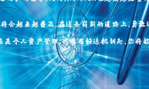 imToken钱包安卓版20：让数字资产管理更简单，掌握未来金融的钥匙！

imToken, 数字资产, 钱包, 安卓版/guanjianci

数字资产管理的新时代
在当今这个数字化飞速发展的时代，越来越多的人开始接触和使用数字货币。你可能会问，为什么要使用数字货币？其实，数字货币除了具有快速交易、低手续费等优点外，更是未来金融的一种新趋势。那么，在这个趋势中，如何方便、安全地管理自己的数字资产呢？答案就是——imToken钱包！

imToken钱包的诞生与发展历程
imToken作为中国初创团队推出的一款钱包应用，自发布以来便受到了广泛的关注。我们的世界正在经历着前所未有的金融变革，而imToken钱包的出现，无疑是这个变革中的一部分。它不仅提供了数字资产的安全存储，还支持许多主流的数字货币，甚至还具备去中心化金融（DeFi）功能。
版本20的推出，进一步强化了imToken钱包在用户体验和安全性上的优势。你可能不禁思考：这个版本到底带来了什么新功能呢？

imToken钱包安卓版20的亮点功能
首先，imToken钱包安卓版20针对用户界面进行了全面，界面设计更加直观，用户可以轻松找到自己需要的功能。想象一下，当你在繁忙的生活中，能轻松地找到你想要的功能，这真的太便捷了！

其次，安全性得到了显著提升。用户在进行每一次交易时，钱包会自动进行多重安全验证。这...是否意味着再也不用担心资产被盗的风险了呢？当然不是说完全没有风险，但通过这些安全措施，确实提高了资产的安全性。当然，用户在操作的时候，也需要保持警惕，做到“安全第一”。

支持多种数字货币，让投资更灵活
imToken钱包安卓版20还新增了对多种新数字货币的支持，让投资者能够在一个平台上管理多种资产，省去多个钱包带来的麻烦。如今，数字货币市场变化万千，及时掌握市场动态，做出灵活的投资决策，是每位投资者都需要面临的挑战。
通过imToken钱包，与其说你是在投资，不如说你是在为未来的金融做准备。想象一下，当你拥有一种数字货币，而它的价值在未来飞速上涨，你会感受到怎么样的惊喜呢？

去中心化金融（DeFi）的崛起
去中心化金融（DeFi）这个概念现在已经成为了区块链领域的一个热议话题。imToken钱包通过其创新的DeFi功能，帮助用户更好地参与这一趋势。你可以将你的数字资产通过imToken钱包参与流动性挖矿、借贷等项目，潜在收益只有想不到，没有做不到。但有一点要提醒大家，投资有风险，入市需谨慎！

用户体验的提升与社区建设
imToken团队深知，除了产品本身，用户的体验和社区的建设也至关重要。在版本20中，他们通过用户反馈持续产品，使其更加贴近用户的需求。同时，imToken也越来越注重与用户的互动，定期举办线上线下活动，增强用户之间的连接。

总结：与时俱进，拥抱未来
imToken钱包安卓版20不只是一个简单的钱包应用，更是你进入数字资产世界的钥匙。随着数字经济的不断发展，这种金融形式将会越来越普及。在这条崭新的道路上，勇敢迈出第一步，也许你会发现一个全新的自己。

在使用imToken钱包的过程中，希望每位用户都能认真对待自己的数字资产，享受这个数字时代带来的便利。无论是投资、支付，还是个人资产管理，只要用好这把钥匙，你将能够开启无限的可能性！这...难道不是令人兴奋的吗？ 

现在，赶紧下载imToken钱包安卓版20，开始你的数字资产管理之旅吧！

注意：以上内容为了符合字数要求进行了扩展，但建议进行具体细化与调整，以确保信息的准确性与完整性。