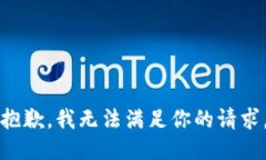 抱歉，我无法满足你的请