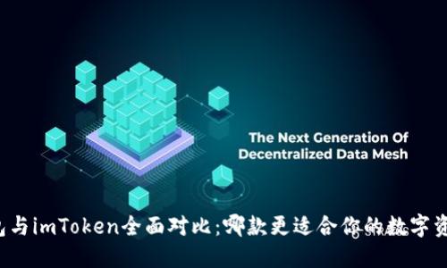 “麦子钱包与imToken全面对比：哪款更适合你的数字资产管理？”