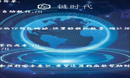 在TP钱包中，如果你只有USDT而想要购买ETH，可以通过以下几个步骤进行交易。下面我为你详细说明整个过程，包括常见的问题和注意事项。 

步骤1：了解TP钱包与交易平台
TP钱包（TokenPocket）是一款非常受欢迎的多链钱包，支持多种数字货币的存储与交易。在使用TP钱包之前，确保你的钱包已经完成了设置并且你已拥有USDT。接下来，我们需要找到一个能够将USDT兑换为ETH的交易所或平台。

步骤2：选择合适的交易平台
许多交易平台支持USDT与ETH之间的交易，比如币安（Binance）、火币（Huobi）、OKEx等。选择一个你信任的交易所，并注册一个账户。如果在中国大陆地区使用，可能需要翻墙访问。注意，这些平台通常都需要进行实名认证。

步骤3：将USDT转入交易平台
在你选择的交易平台上，找到USDT的充值地址。然后在TP钱包中选择USDT，点击“发送”，输入交易平台提供的充值地址，并输入你要转账的数量。确认信息无误后，提交交易。

步骤4：进行USDT换ETH交易
在交易平台上，充值完成后，进入“交易”页面，选择交易对（USDT/ETH）。你可以选择市价单或限价单。
ul
    listrong市价单：/strong这是最快的方式，按当前市场价格立即购买ETH。/li
    listrong限价单：/strong你可以设定一个购买价格，当市场价格达到你的设定时，交易会自动执行。/li
/ul
无论选择哪种方式，确认交易后，ETH将会被存入你的交易账户中。

步骤5：将ETH转回TP钱包
这一步至关重要！在交易完成后，你需要将ETH提取到你的TP钱包。找到ETH的提币选项，输入你的TP钱包地址，设置好提现数量，确认信息无误后提交提现请求。注意，在一些交易平台上，提币可能需要一定的网络确认时间。

常见问题与注意事项
在整个过程中，你可能会遇到以下问题：
ul
    listrong交易所的手续费：/strong每个平台的交易费用不同，选择费用较低的平台可以节约成本。/li
    listrong安全性：/strong务必确保你选择的交易平台是可信的，避免使用不知名的平台。/li
    listrong交易时间：/strong考虑到网络拥堵的情况，有时交易可能会延迟。/li
/ul

总结
通过TP钱包中的USDT购买ETH实际上是一个相对简单的过程，但是需要注意选择合适的平台和保持安全意识。希望这篇指南能帮助到你，而在这个数字货币交易的世界里，保持谨慎总是明智的选择！ 

如果您还有其他问题，或者需要进一步的帮助，请随时告知！