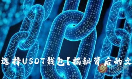 韩国用户如何选择USDT钱包？揭秘背后的文化与安全隐患