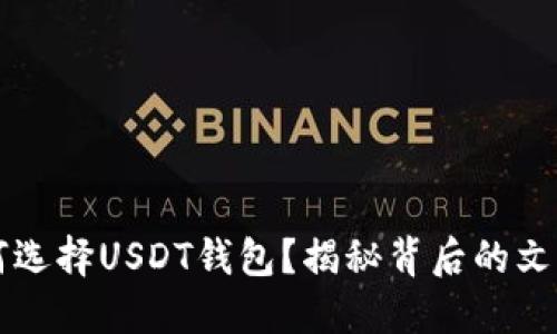 韩国用户如何选择USDT钱包？揭秘背后的文化与安全隐患