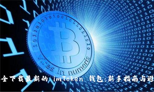 如何安全下载最新的 imToken 钱包：新手指南与避免陷阱