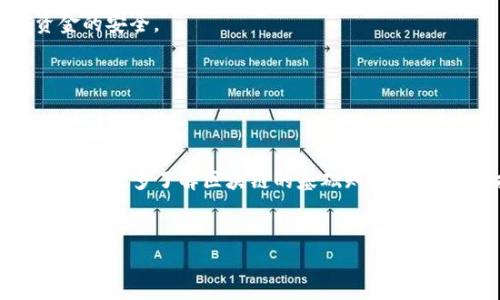 提币EOS到以太坊钱包的过程需要谨慎操作，因为涉及不同区块链之间的资产转移。以下是详细的步骤和注意事项：

了解EOS和以太坊的基本概念


EOS是一种区块链平台，专注于智能合约的执行，采用了DPoS（Delegated Proof of Stake）机制。以太坊则是一种广泛使用的区块链平台，支持去中心化应用（DApp）和智能合约。这两种平台虽然都是区块链技术的代表，但它们并不相同，资产无法直接互换，因此需要使用特定的工具或服务来完成提币步骤。


选择合适的兑换平台


在提币之前，你需要选择一个支持EOS与以太坊之间兑换的平台。这些平台可以是加密货币交易所或去中心化交换（DEX）。比较知名的平台包括币安（Binance）、火币（Huobi）、Kraken等。在选择平台时，请确保该平台具备良好的声誉、安全性和用户评价，确保你的资产安全。


注册并验证你的账户


如果你选择的是中心化交易所，你需要先在平台上注册一个账户。这通常包括填写基本信息、设置密码并进行邮箱验证。部分平台还要求进行身份验证，以确保符合反洗钱（AML）法律和KYC（了解你的客户）政策。请尽量提供真实信息，以避免后续操作中的不便。


购买或提现EOS


在交易平台上，你可以用法币或其他加密货币购买EOS。如果你已经拥有EOS，可以跳过这一步，直接将你的EOS转入交易平台的钱包地址。提币前，请务必确保达到该平台要求的最小存款量。


提币EOS至钱包地址


一旦你的EOS到账，找到平台上对应的“提币”或“提现”选项。在提币页面，输入你希望提取的EOS数量和接收地址。请确保接收地址是你控制的EOS钱包地址。重要的是再三确认这个地址，错误的地址将导致资金丢失。


交换EOS为ETH


当你成功提取EOS后，你需要将其兑换为以太坊（ETH）。这可以在你之前选择的交易所完成。在交易所中找到EOS/ETH交易对，按照实时市场行情进行交易。根据你的需求选择市价单或限价单。在这里，请注意交易手续费，这可能会影响到你的实际收益。


提取ETH到以太坊钱包


一旦你拥有了ETH，接下来可以将其提取到你的以太坊钱包。重复之前提到的提币步骤，确保你正确输入以太坊钱包地址，并确认交易金额。以太坊的交易速度较快，一般几分钟内就能完成。


注意安全和手续费


在提币与换币的过程中，需特别注意两方面：安全性和手续费。选择信誉良好的平台，开启双重身份验证，使用强密码。交易时，要仔细检查手续费，不同平台的手续费相差较大。一些平台可能在兑换EOS为ETH时收取额外的服务费，务必预先确认，以避免超出预算。


备份你的钱包


在整个过程中，确保备份你的钱包密钥和种子短语。这是你控制资产的唯一凭证。在任何情况下，不要将这些信息分享给他人，以保证资金的安全。


总结


提币EOS到以太坊钱包的过程虽然有点复杂，但只要你按照步骤操作，保持警觉、耐心和细心，就能顺利完成资产的转移。对于初学者来说，建议多了解区块链的基础知识，以及相关技术，以避免不必要的损失。最后，祝你在加密货币的世界里顺利投资，获取理想回报......


如上就是提币EOS到以太坊钱包的详细步骤。希望这能帮助到你！如果还有其他问题或者需要更深入的指导，随时欢迎问我。