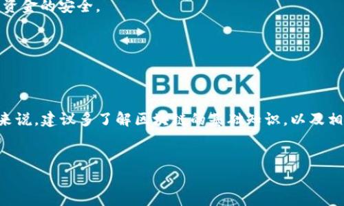 提币EOS到以太坊钱包的过程需要谨慎操作，因为涉及不同区块链之间的资产转移。以下是详细的步骤和注意事项：

了解EOS和以太坊的基本概念


EOS是一种区块链平台，专注于智能合约的执行，采用了DPoS（Delegated Proof of Stake）机制。以太坊则是一种广泛使用的区块链平台，支持去中心化应用（DApp）和智能合约。这两种平台虽然都是区块链技术的代表，但它们并不相同，资产无法直接互换，因此需要使用特定的工具或服务来完成提币步骤。


选择合适的兑换平台


在提币之前，你需要选择一个支持EOS与以太坊之间兑换的平台。这些平台可以是加密货币交易所或去中心化交换（DEX）。比较知名的平台包括币安（Binance）、火币（Huobi）、Kraken等。在选择平台时，请确保该平台具备良好的声誉、安全性和用户评价，确保你的资产安全。


注册并验证你的账户


如果你选择的是中心化交易所，你需要先在平台上注册一个账户。这通常包括填写基本信息、设置密码并进行邮箱验证。部分平台还要求进行身份验证，以确保符合反洗钱（AML）法律和KYC（了解你的客户）政策。请尽量提供真实信息，以避免后续操作中的不便。


购买或提现EOS


在交易平台上，你可以用法币或其他加密货币购买EOS。如果你已经拥有EOS，可以跳过这一步，直接将你的EOS转入交易平台的钱包地址。提币前，请务必确保达到该平台要求的最小存款量。


提币EOS至钱包地址


一旦你的EOS到账，找到平台上对应的“提币”或“提现”选项。在提币页面，输入你希望提取的EOS数量和接收地址。请确保接收地址是你控制的EOS钱包地址。重要的是再三确认这个地址，错误的地址将导致资金丢失。


交换EOS为ETH


当你成功提取EOS后，你需要将其兑换为以太坊（ETH）。这可以在你之前选择的交易所完成。在交易所中找到EOS/ETH交易对，按照实时市场行情进行交易。根据你的需求选择市价单或限价单。在这里，请注意交易手续费，这可能会影响到你的实际收益。


提取ETH到以太坊钱包


一旦你拥有了ETH，接下来可以将其提取到你的以太坊钱包。重复之前提到的提币步骤，确保你正确输入以太坊钱包地址，并确认交易金额。以太坊的交易速度较快，一般几分钟内就能完成。


注意安全和手续费


在提币与换币的过程中，需特别注意两方面：安全性和手续费。选择信誉良好的平台，开启双重身份验证，使用强密码。交易时，要仔细检查手续费，不同平台的手续费相差较大。一些平台可能在兑换EOS为ETH时收取额外的服务费，务必预先确认，以避免超出预算。


备份你的钱包


在整个过程中，确保备份你的钱包密钥和种子短语。这是你控制资产的唯一凭证。在任何情况下，不要将这些信息分享给他人，以保证资金的安全。


总结


提币EOS到以太坊钱包的过程虽然有点复杂，但只要你按照步骤操作，保持警觉、耐心和细心，就能顺利完成资产的转移。对于初学者来说，建议多了解区块链的基础知识，以及相关技术，以避免不必要的损失。最后，祝你在加密货币的世界里顺利投资，获取理想回报......


如上就是提币EOS到以太坊钱包的详细步骤。希望这能帮助到你！如果还有其他问题或者需要更深入的指导，随时欢迎问我。