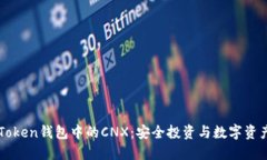 探索imToken钱包中的CNX：安