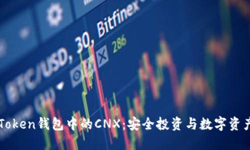 探索imToken钱包中的CNX：安全投资与数字资产的未来