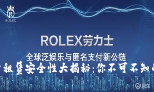 imToken钱包能量租赁安全性大揭秘：你不可不知的风险与防范措施