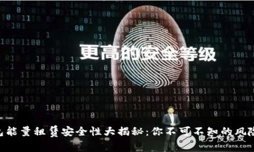imToken钱包能量租赁安全性大揭秘：你不可不知的风险与防范措施