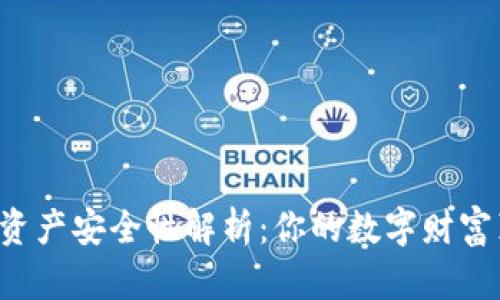 区块链钱包资产安全性解析：你的数字财富真的安全吗？