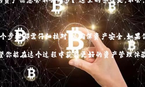 导入 Trust Wallet 到 im钱包（imToken）是一个相对复杂的话题，涉及到区块链技术和数字资产的管理。下面我们来详细探讨一下这个问题。

### 导入 Trust Wallet 到 imToken 的可能性

在对这个问题进行解答之前，我们首先需要了解一下 Trust Wallet 和 imToken 的基本概念。

1. Trust Wallet 和 imToken 的简介

Trust Wallet 是一个去中心化的钱包，允许用户存储、管理和交换各种类型的加密货币。它的最大特点是用户对其私钥拥有完全控制权，确保了资产的安全性。

而 imToken 是另一个非常受欢迎的数字资产钱包，专注于提供一站式的区块链服务，包括但不限于资产管理、DeFi、NFT等。尤其在中国市场上，imToken 有着相对广泛的用户群体。

2. 导入的意义与目的

那么，为什么有人想把 Trust Wallet 的资产导入到 imToken 呢？简单来说，这通常是为了方便管理、使用更为丰富的功能，或者是因为用户对 imToken 的信任度更高。

3. 导入步骤及注意事项

现在，让我们一步一步来看如何实现这一目标。首先，你需要确认自己在 Trust Wallet 中的资产信息，包括私钥或助记词。如果你不确定，可以在 Trust Wallet 中查看相关信息。

第一步，你打开 imToken 应用，选择“导入钱包”功能。

第二步，选择正确的导入方式，通常有三种方式：助记词、私钥和 Keystore 文件。

第三步，输入你在 Trust Wallet 中找到的助记词或私钥，确保输入时没有多余的空格或错误。

最后，确认导入，并等待 imToken 进行资产的同步。这可能需要一定的时间，具体时间取决于网络的繁忙程度。

4. 安全性与风险

导入过程听起来相对简单，但这里有一些重要的安全性提示...首先，确保你是在官方渠道下载的 imToken 应用。在一些假冒应用中输入你的私钥或助记词可能会导致资产的丢失。

其次，建议将你的助记词或私钥保存在安全的地方，避免被第三方访问或记录。记住，一旦泄露，你的资产就可能被转移。

5. 常见问题解答

在导入过程中，用户常常会有一些疑问。比如，“如果导入后我的 Trust Wallet 里的资产会不会消失？”其实...导入钱包并不会删除你的原钱包，只是通过 imToken 进行访问。

另一个常见的问题是：“如果我在 imToken 中更新了我的资产信息，Trust Wallet 中的资产信息会不会同步？”这里的答案是，不会。两者是独立的，没有实时的更新机制。

6. 结论与个人建议

总而言之，导入 Trust Wallet 到 imToken 是可能的，但过程需要用户谨慎对待，每一个步骤都需仔细核对，以确保资产安全。如果你感觉不太熟悉这些操作，建议寻求一些经验人士的帮助，或者先在小额资产上进行测试。

在这个充满机遇与挑战的数字货币世界里，安全、知识和操作技能是用户成功的关键。希望你能在这个过程中获得更好的资产管理体验！

对于以上步骤，有什么不明白的地方，都可以随时问我哦！