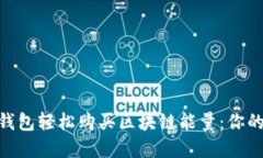 如何使用imToken钱包轻松购