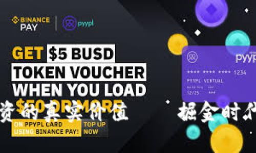 区块链钱包投资的真实价值——掘金时代的机遇与挑战