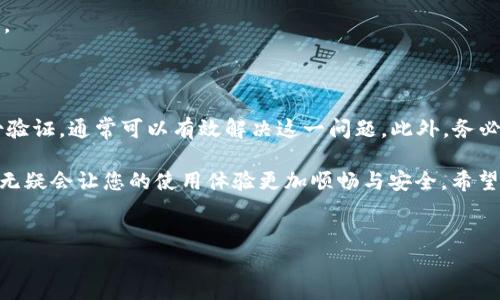 在使用IM钱包进行转账时，如果遇到“转账权限不足”的提示，这通常意味着您的钱包账户没有足够的权限或者余额来完成该笔交易。下面将从多个方面深入探讨这个问题，以帮助您更好地理解原因和解决方案。

一、IM钱包简介

IM钱包是一种数字货币钱包，用于存储、发送和接收各种加密货币。它通常具有用户友好的界面，并提供多重安全功能，以确保用户的资产安全。不过，虽然IM钱包提供了便利，但在使用过程中，用户仍然可能会遇到一些权限或功能的限制。

二、转账权限不足的常见原因

当您试图进行一笔转账而提示“转账权限不足”，可能有几个原因：

h41. 余额不足/h4
最常见的原因就是钱包中的余额不够，无法支持这笔转账...比如，您想转账10个单位的某种加密货币，但钱包中仅有5个单位的余额，这时就会提示权限不足。请确保您的账户中有足够的资产来完成转账。

h42. 权限设置问题/h4
有时候，钱包的设置可能会限制某些转账功能...例如，您可能启用了某些安全功能，或者需要完成身份验证才能进行更大金额的交易。检查您的设置，确保没有限制您转账的选项。

h43. 网络拥堵或手续费不足/h4
加密货币的转账通常需要支付一定的交易手续费，如果您设置的手续费过低，可能导致交易无法被确认。这种情况下，转账可能会因网络原因被延迟或失败，提示您权限不足。

h44. 账户验证状态/h4
有些钱包在没有完成KYC（Know Your Customer，了解您的客户）验证的情况下，会限制用户的转账权限。这是为了防止洗钱和其他不法活动...这意味着您需要提交一些个人信息来验证您的身份，才能解除这些限制。

三、解决方案

面对“转账权限不足”的提示，您可以采取以下几步来解决问题：

h41. 检查余额/h4
登录您的IM钱包，查看钱包中的余额。确认您是否有足够的资产进行转账。如果不足，请先充值。

h42. 查看权限设置/h4
进入设置页面，查看您的账户权限。在某些情况下，您可能需要启用某项功能或关闭某项限制才能顺利完成转账。

h43. 检查交易手续费/h4
确保您选择的手续费足够。在交易页面，查看手续费设置，将其调整至网络推荐或更高的水平，确保您的交易能够顺利被确认。

h44. 完成账户验证/h4
若需要进行KYC验证，按照指引提交所需的身份信息和文件。通常需要一些时间来处理，但这是解除转账限制的重要步骤。

四、转账的安全性和注意事项

在处理任何形式的转账时，安全性都是至关重要的。很多人可能认为只要有权限就可以转账，但实际上，保障资金安全更为重要...

h41. 使用强密码/h4
确保您的IM钱包使用强密码，并定期更换。避免使用简单或常见的密码，以防止账户被破解。

h42. 启用双重验证/h4
尽可能启用双重验证功能，增加账户的安全层级。双重验证可以在您进行转账时，增加一层防护，即使密码泄露，资金依然安全。

h43. 定期检查账户活动/h4
定期查看账户活动，及时发现任何异常情况。如果发现可疑交易，应立即采取措施，联系钱包客服。

五、总结

遇到IM钱包的“转账权限不足”提示时，切勿惊慌。通过检查余额、权限设置、手续费以及完成身份验证，通常可以有效解决这一问题。此外，务必关注账户的安全性，将安全措施落实到位，以保障您的资产无虞...

随着数字货币的普及，IM钱包等工具将越来越多地被人们使用，了解这些基本操作和注意事项，无疑会让您的使用体验更加顺畅与安全。希望本文能为您的问题提供帮助，祝您在数字货币的世界中大展宏图！

IM钱包,转账权限不足,加密货币,账户安全/guanjianci  
IM钱包转账权限不足？教你解决问题与提升安全性