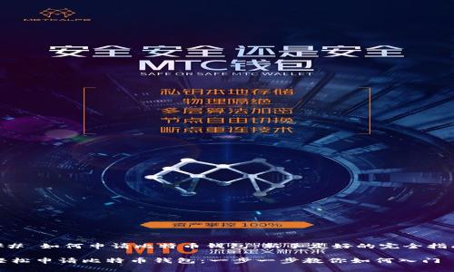 ## 如何申请比特币钱包：新手友好的完全指南

轻松申请比特币钱包：一步一步教你如何入门