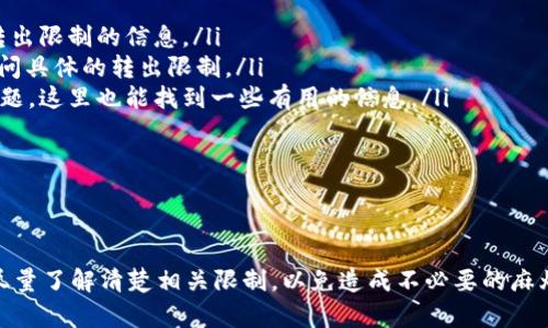 要确认im钱包是否有转出限制，您需要查看该钱包的官方文档或用户协议，因为不同的钱包提供商会有不同的政策和限制，尤其是在转账金额、频率等方面。这里是一些可能会影响转出限制的因素：

1. 钱包类型

不同类型的钱包（如热钱包和冷钱包）可能会有不同的转出限制。热钱包通常更方便，但安全性相对较低，有时候为了安全保护，可能会设置转出限制。


2. 账户验证

很多钱包在账户验证方面有不同的级别。如果您的账户没有经过完全验证，转出的金额可能会受到限制。提供更全面的个人信息和身份验证通常可以提升您的限额。


3. 交易历史

您的交易历史也可能影响到转出限制。如果您是新用户，可能会有初始的转出金额限制；而如果您有良好的交易记录，可能会逐渐提升您的转账上限。


4. 地区规定

在某些地区，由于法律法规的原因，转出限制可能会更严格。例如，一些国家对加密资产的转移有特别规定，钱包提供商需要遵守这些法律，因此设置了转出限制。


5. 风险控制

为了防止欺诈和洗钱，一些钱包服务会设定转出限制作为风险控制的一部分。这意味着即使您是合法用户，也可能需要遵循这些限制，以确保交易的安全性。


如何查询 im 钱包的转出限制？

如果您希望了解特定的 im 钱包转出限制，可以通过以下步骤进行查询：
ul
li访问官方网站：通常官网会提供详细的服务条款和用户协议，其中会包含转出限制的信息。/li
li联系客户支持：如果找不到相关信息，可以直接联系im钱包的客户支持，询问具体的转出限制。/li
li查阅相关论坛或社区：很多用户会在相关论坛分享自己的经验和遇到的问题，这里也能找到一些有用的信息。/li
/ul


总结

im钱包的转出限制会受到多种因素的影响，建议用户在进行大额转账之前尽量了解清楚相关限制，以免造成不必要的麻烦。如果您在使用中遇到任何问题，一定要及时获取帮助和支持。
