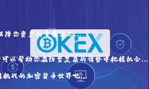 如何在比特币钱包中添加USDT：简单步骤让你的加密资产多元化
比特币钱包, USDT, 加密资产, 数字货币/guanjianci

引言：加密货币的迷人世界...
在当今的数字经济中，加密货币已经渗透到我们生活的各个方面。无论是作为投资工具，还是日常交易的媒介，越来越多的人开始关注这些虚拟资产。而在这其中，比特币无疑是最为经典的一种。然而，随着USDT（泰达币）的崛起，很多人开始思考，如何让自己的资产组合更加多元化？那么，如何在比特币钱包中添加USDT 呢？这听起来或许有些复杂，但让我们一步步来解锁这个过程...

USDT是什么？了解稳定币的魅力
在深入讨论如何在比特币钱包中添加USDT之前，我们有必要先了解一下USDT是什么，以及它在加密市场中的作用。USDT，作为一种稳定币，其价值与美元挂钩，这意味着1 USDT约等于1美元。这一特点使得USDT在波动较大的加密市场中成为了一种“避风港”。想象一下，当比特币的价格如过山车般上下起伏时，手中握有USDT，可以让你的资产保持相对稳定，这无疑是对投资者的一种保护...

选择合适的钱包...
在我们开始之前，首先需要确保你拥有一个支持USDT的钱包。并不是所有的比特币钱包都可以存储USDT，因此选择一个合适的钱包至关重要。如果你已经有一个比特币钱包，那我们就要检查它是否支持USDT。比较流行的选择包括Trust Wallet、Ledger、和Coinbase等...

添加USDT的步骤：一步一步走
当你确认你的钱包支持USDT后，就可以按照以下步骤在你的比特币钱包中添加USDT了...首先，请打开你的钱包应用程序，确保它是最新版本，保持软件的更新是保障你资产安全的重要一环。

h4步骤1：打开钱包应用/h4
进入你的比特币钱包应用，在主界面通常会显示你的比特币和其他加密资产的概况。如果你的钱包支持多种加密货币，你可能会看到一个“资产”或“代币”选项。

h4步骤2：选择添加资产/h4
在“资产”或“代币”选项下，寻找“添加资产”或者“添加代币”的按钮。点击此选项，系统将提示你选择你希望添加的资产类型...

h4步骤3：查找USDT/h4
你可能会看到一个搜索框或预设列表，输入“USDT”或“Tether”。一旦找到，点击其旁边的“添加”或“确认”按钮，这通常是一个很简单的过程。

h4步骤4：确认添加/h4
系统可能会要求你确认，确保你确实希望在钱包中添加USDT。仔细检查所有信息，确保没有错过任何细节...

h4步骤5：查看你的USDT余额/h4
完成上述步骤后，返回到主界面，你应该会在资产列表中看到USDT。这样一来，你的钱包中就成功添加了USDT...

安全性与风险管理的重要性
在享受加密货币带来的便利的同时，安全性和风险管理始终是我们不能忽视的重要环节。加密资产的安全，包括保护私钥、不随意泄漏个人信息、使用双重认证等手段，都是保障你资产的重要方式...

总结：数字资产管理的新篇章
通过上述步骤，相信你已经了解如何在比特币钱包中添加USDT。从某种意义上说，这不仅仅是资产的增加，更是对投资组合的调整。市场瞬息万变，及时了解和采取行动，也许可以帮助你在纷繁复杂的情势中把握机会...

所以，如果你还没尝试过USDT，不妨现在就行动起来，丰富你的数字资产组合。当然，投资理财是一门艺术，而不是科学。记得，量入为出，控制风险，同时享受这个迷人而又充满挑战的加密货币世界吧...