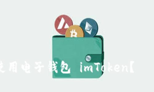 如何在数字时代安全使用电子钱包 imToken？——探索加密货币的未来